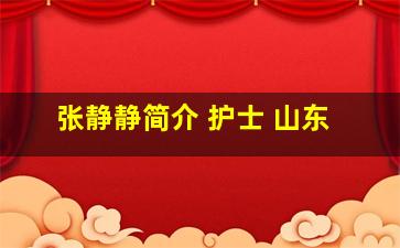 张静静简介 护士 山东